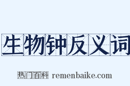 生物钟反义词是什么意思的图片